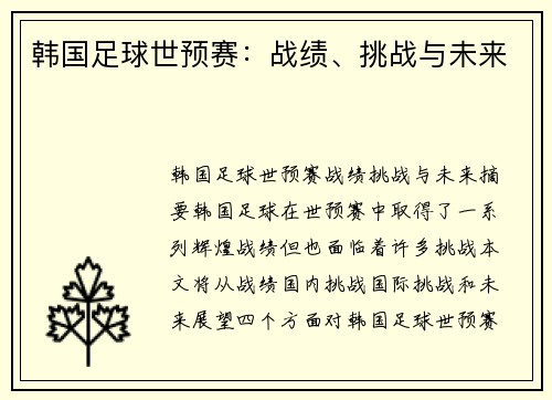 韩国足球世预赛：战绩、挑战与未来