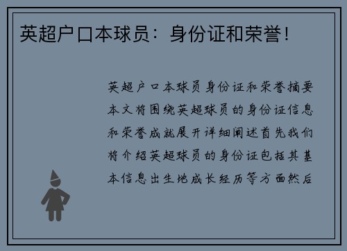 英超户口本球员：身份证和荣誉！