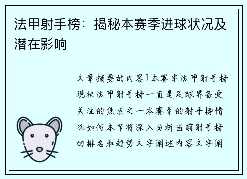 法甲射手榜：揭秘本赛季进球状况及潜在影响