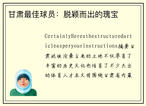 甘肃最佳球员：脱颖而出的瑰宝