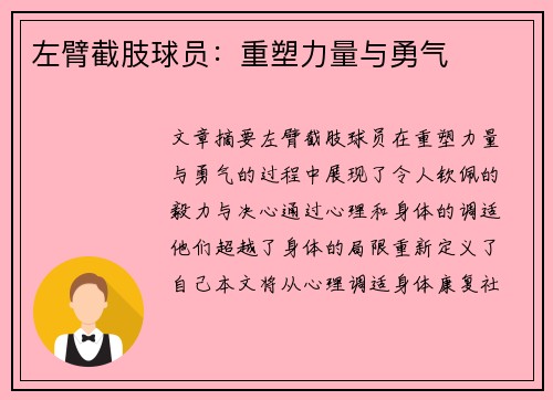 左臂截肢球员：重塑力量与勇气