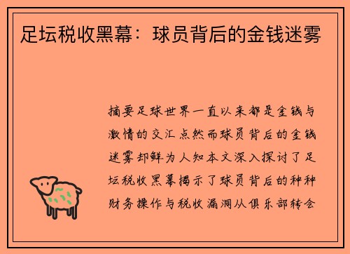 足坛税收黑幕：球员背后的金钱迷雾