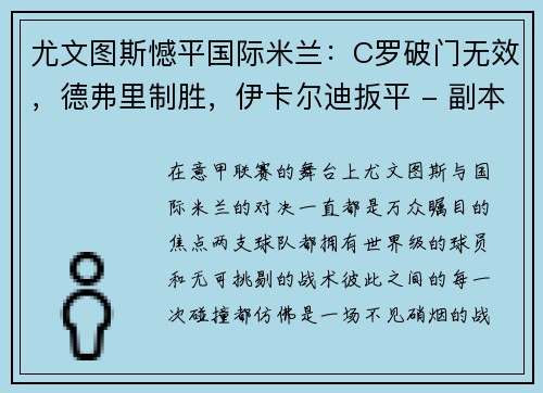 尤文图斯憾平国际米兰：C罗破门无效，德弗里制胜，伊卡尔迪扳平 - 副本