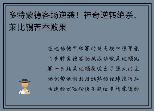 多特蒙德客场逆袭！神奇逆转绝杀，莱比锡苦吞败果
