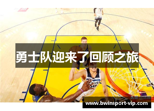 勇士队迎来了回顾之旅