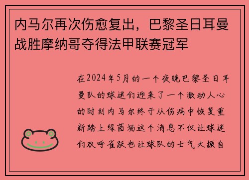 内马尔再次伤愈复出，巴黎圣日耳曼战胜摩纳哥夺得法甲联赛冠军
