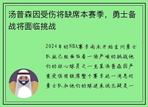 汤普森因受伤将缺席本赛季，勇士备战将面临挑战