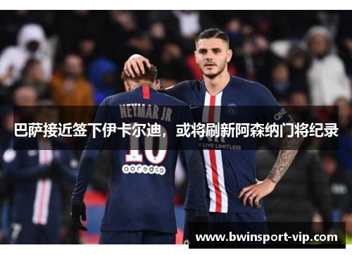 巴萨接近签下伊卡尔迪，或将刷新阿森纳门将纪录