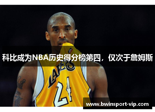 科比成为NBA历史得分榜第四，仅次于詹姆斯