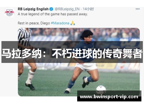 马拉多纳：不朽进球的传奇舞者