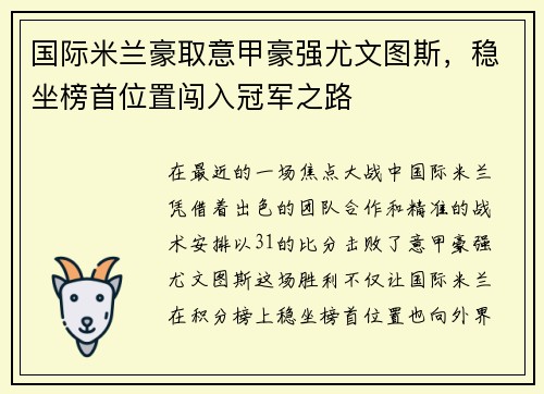 国际米兰豪取意甲豪强尤文图斯，稳坐榜首位置闯入冠军之路