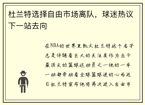 杜兰特选择自由市场离队，球迷热议下一站去向