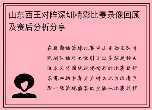 山东西王对阵深圳精彩比赛录像回顾及赛后分析分享