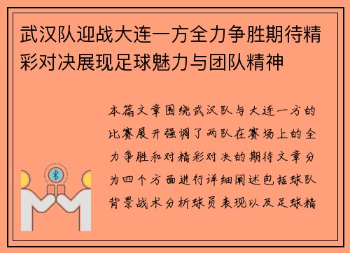 武汉队迎战大连一方全力争胜期待精彩对决展现足球魅力与团队精神