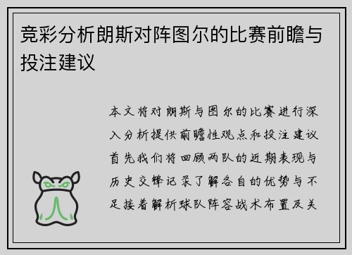 竞彩分析朗斯对阵图尔的比赛前瞻与投注建议